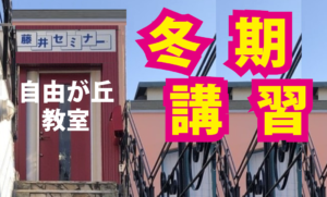 冬期講習のお知らせ （2024年度）